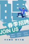 春季招聘海报
