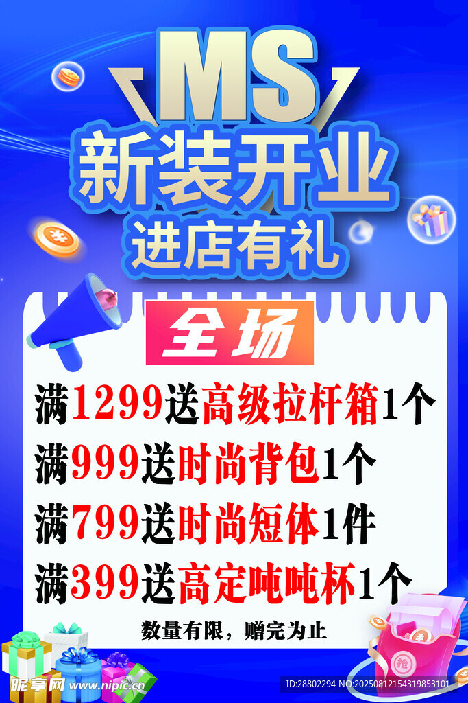 MS新店开业促销活动