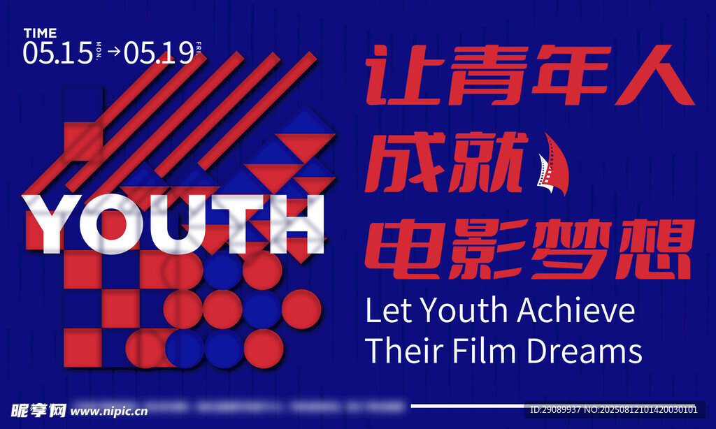 助力青年成就梦想活动