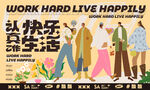 快乐工作生活插画展示