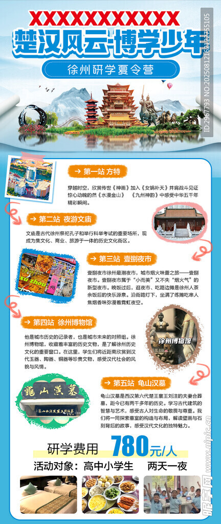 徐州研学海报