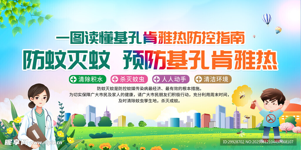 防蚊防虱宣传活动场景