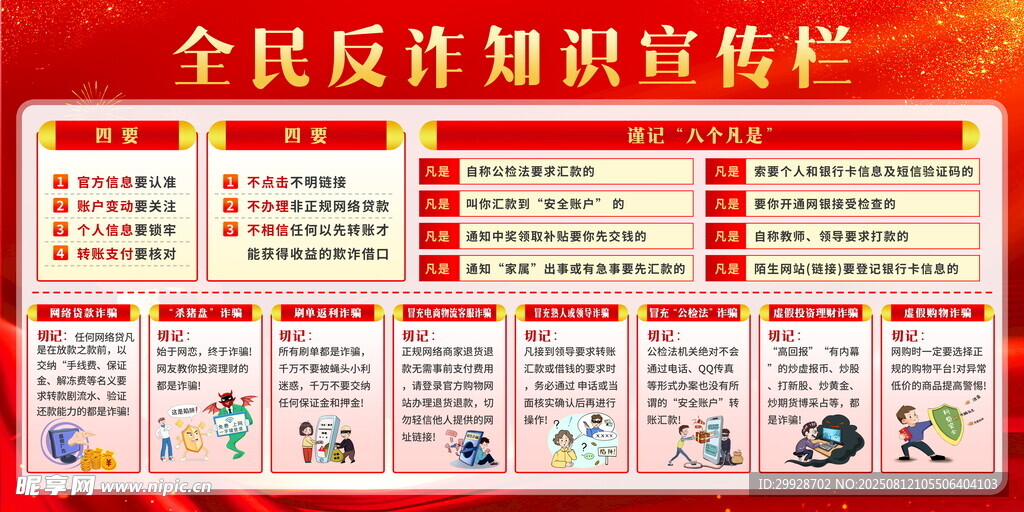 全民反诈知识宣传栏