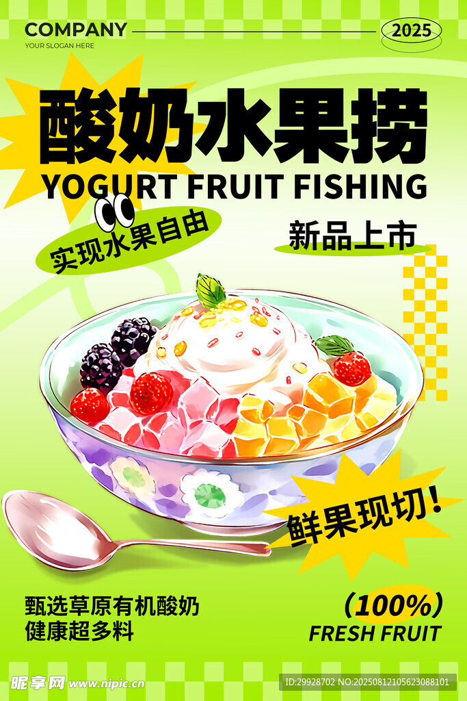 酸奶水果捞新品上市海报