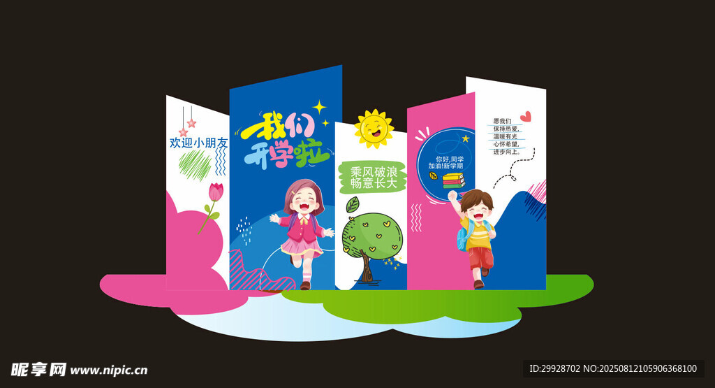 我们开学了