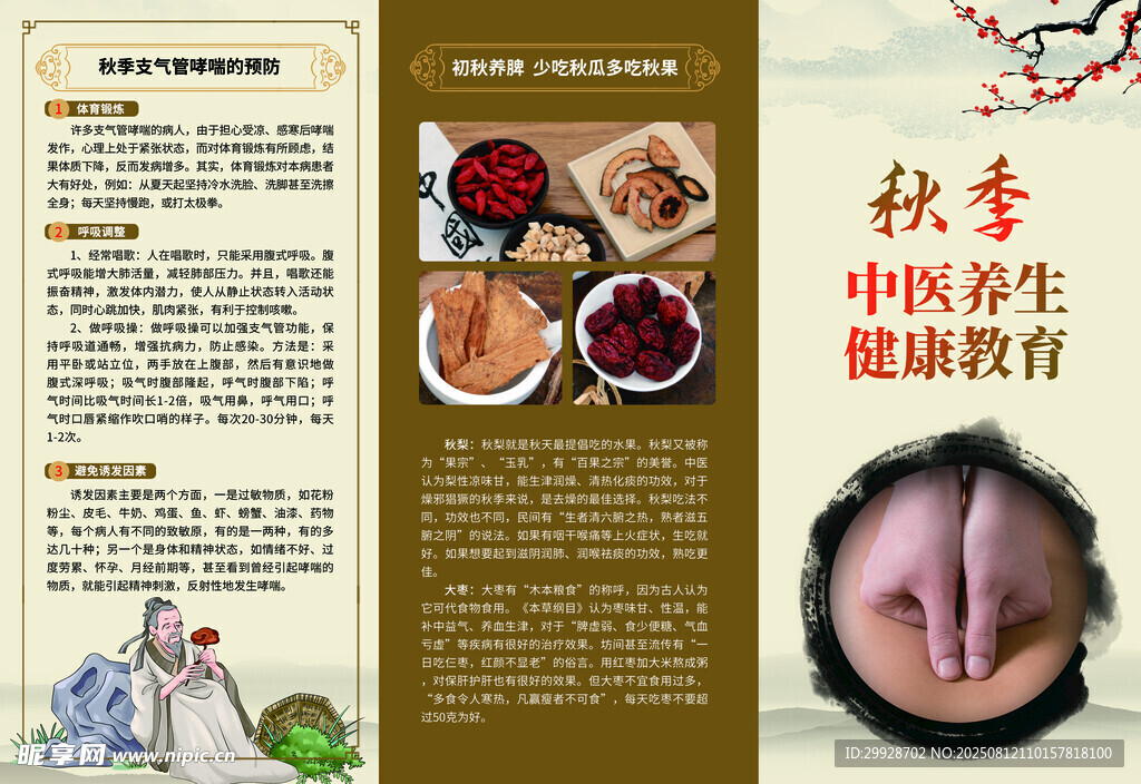 秋季中医养生健康教育