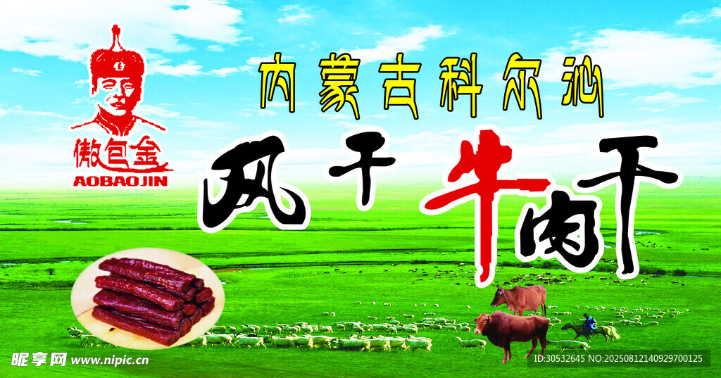 风干牛肉干
