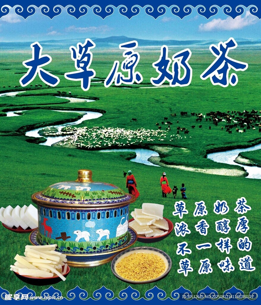 大草原奶茶