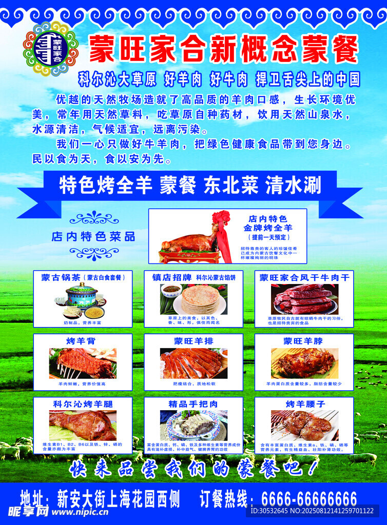 蒙古味道餐厅传单