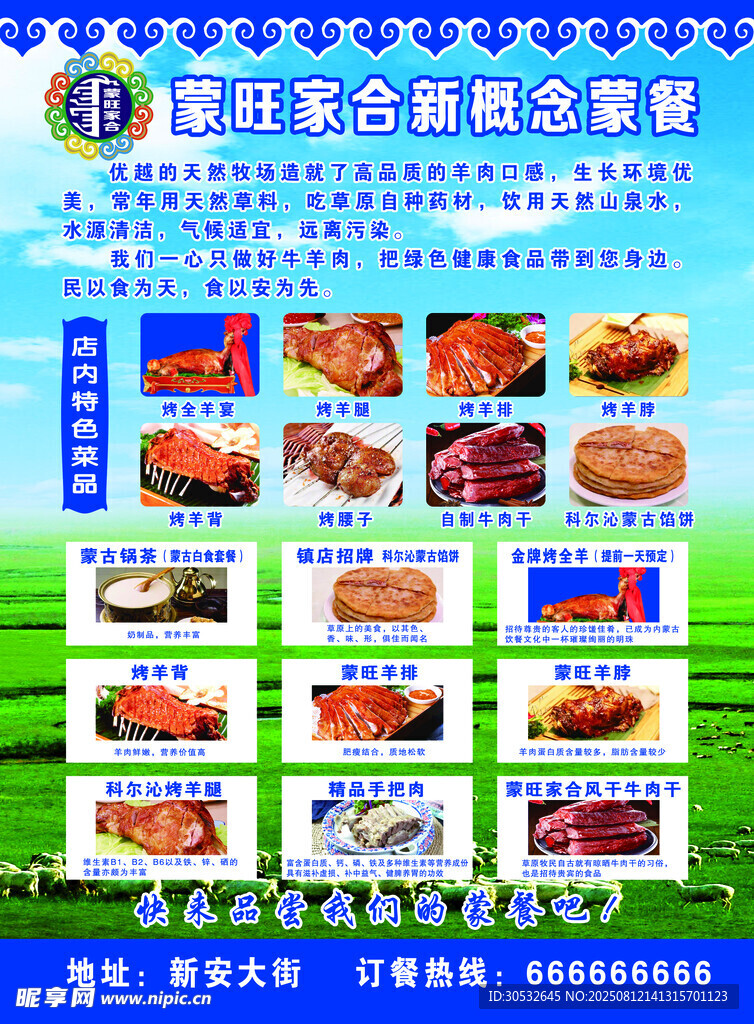 蒙古味道餐厅传单