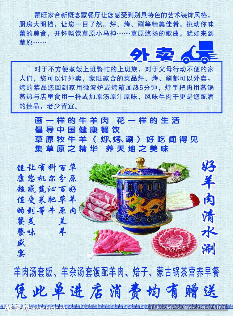 蒙古味道餐厅传单