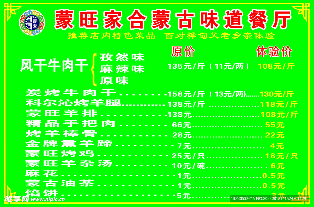蒙古味道餐厅价格表
