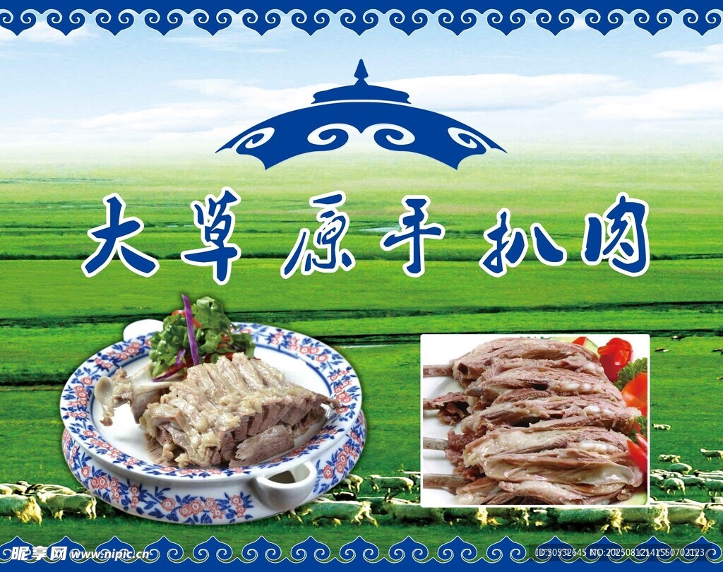 大草原手扒肉
