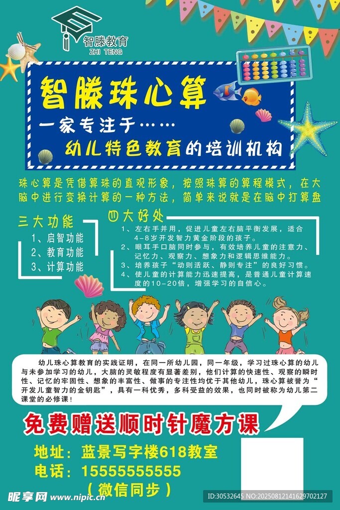 珠心算培训机构海报