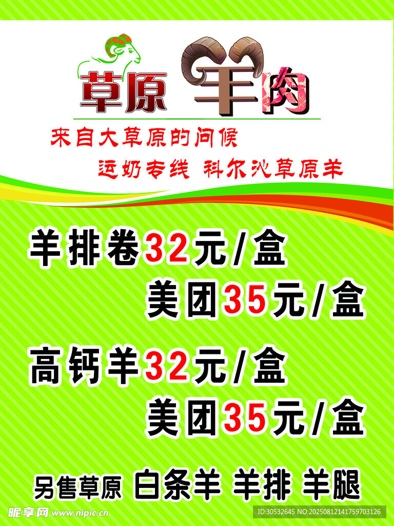 草原羊肉