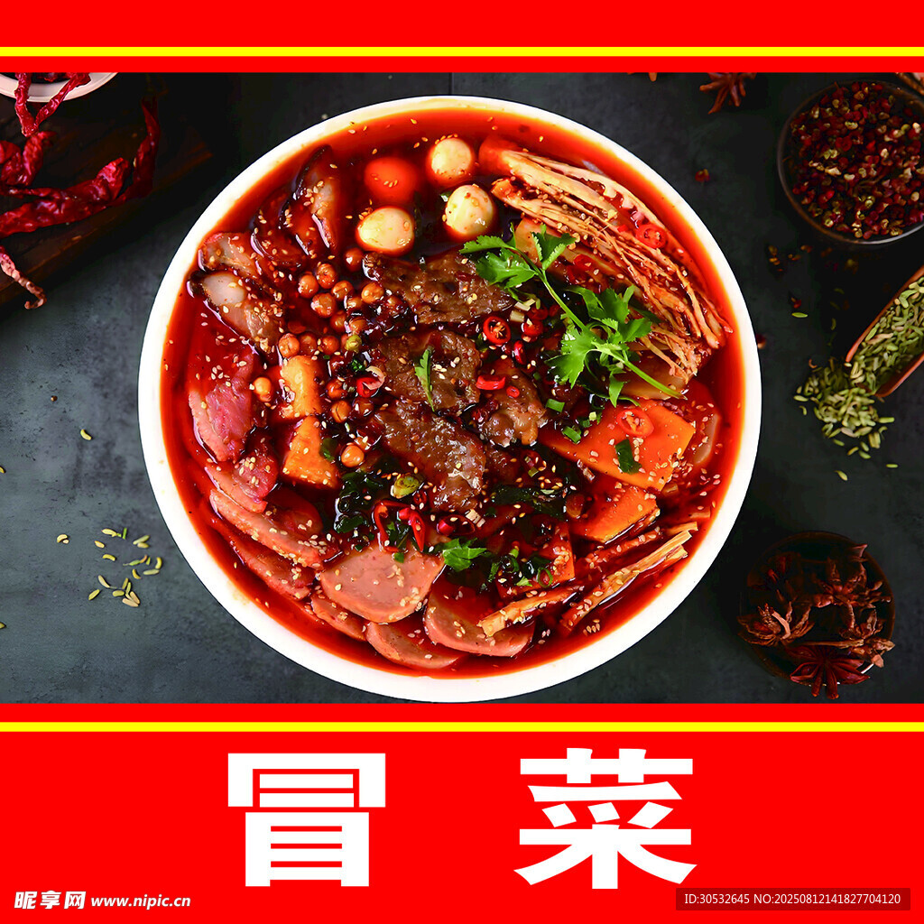 原汁冒菜 