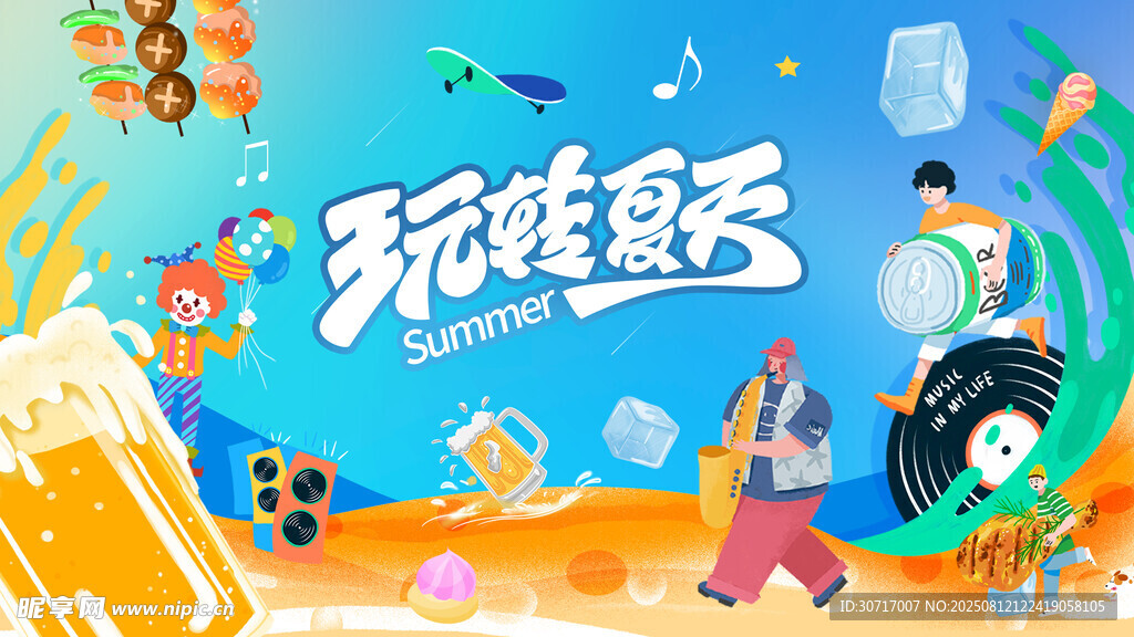 玩转夏日欢乐派对
