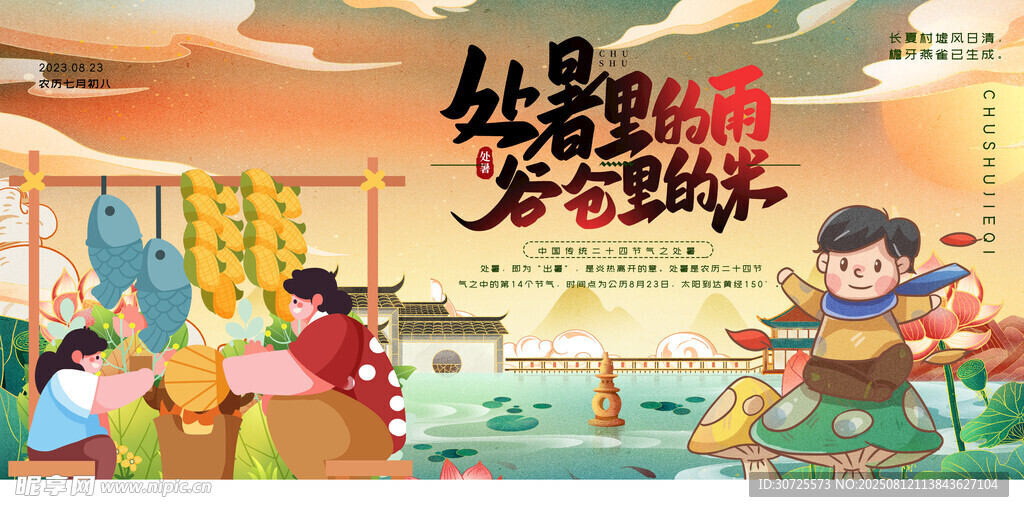 处暑24节气