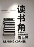 读书角
