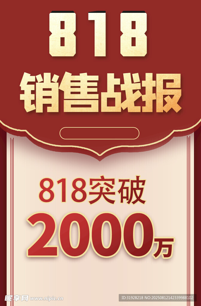 销售战报