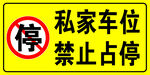私家车位禁止占停标识