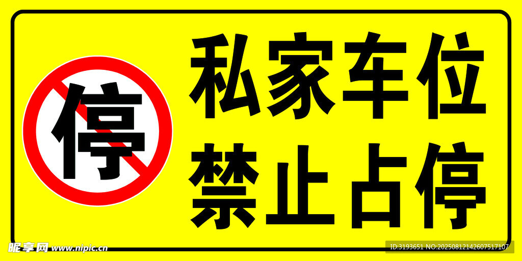 私家车位禁止占停标识