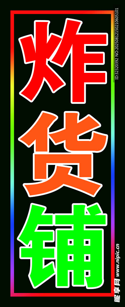 炸货铺跑马灯箱