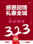 323感恩回馈礼惠全城