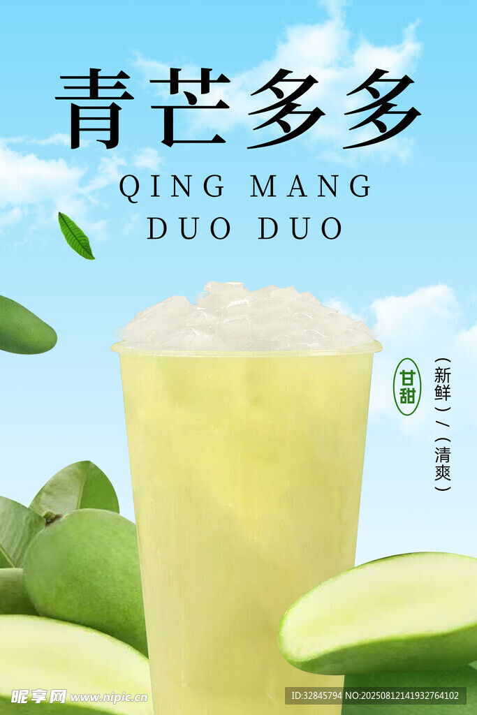 青芒果茶