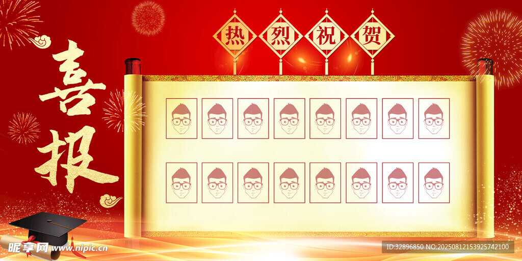喜报