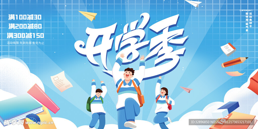 开学季
