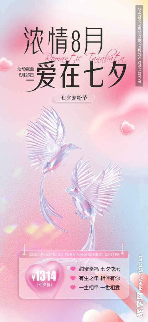  七夕海报 