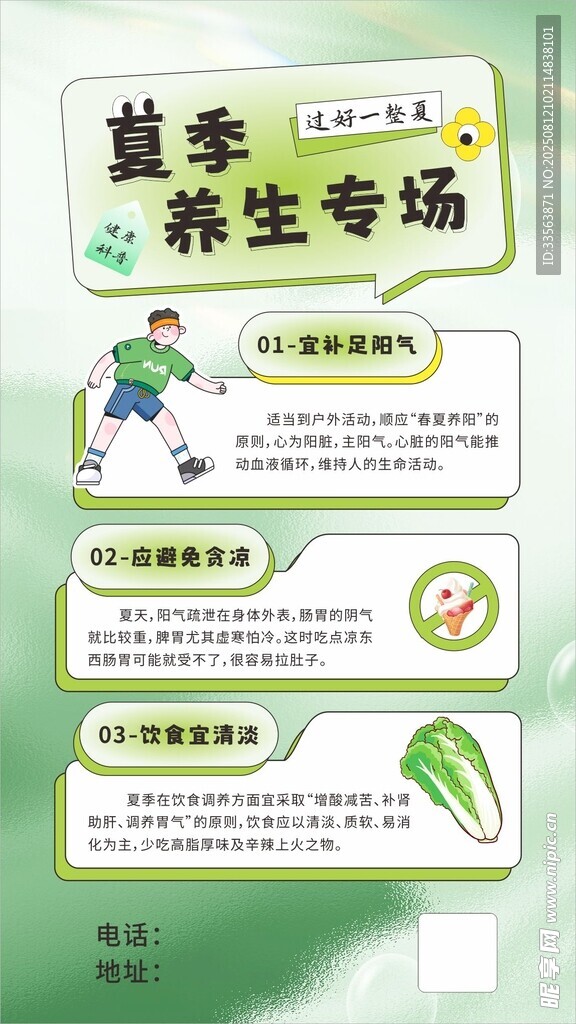 夏季养生海报