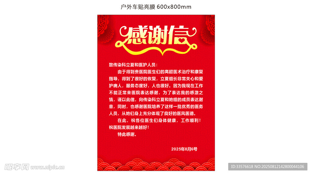 感谢信