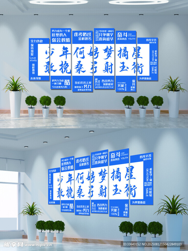 学校励志文化墙