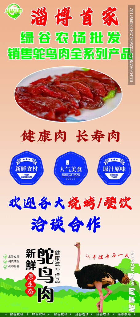 鸵鸟肉展架