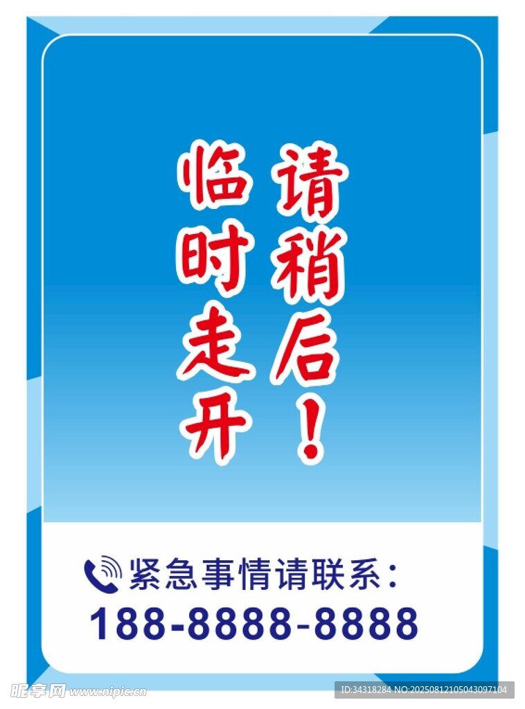 临时提示牌