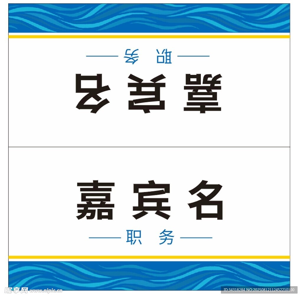 姓名桌牌