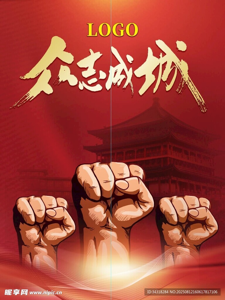 众志成城团结力量海报