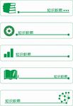 绿色知识积累 页眉