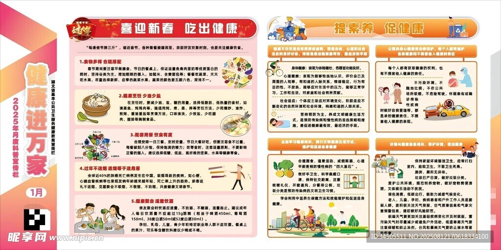 健康进万家1月