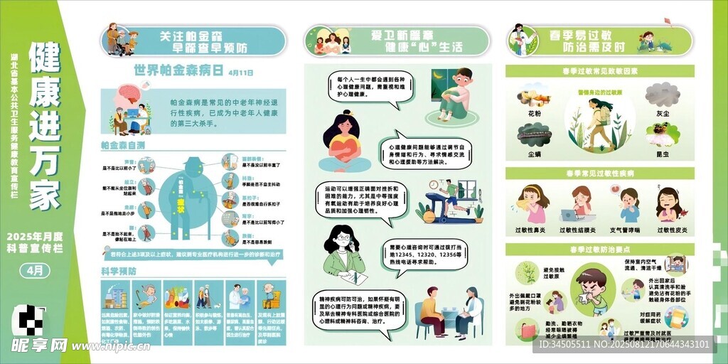 健康进万家4月