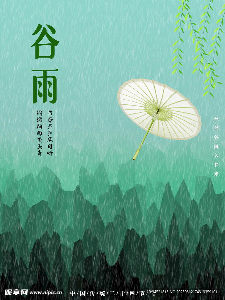 谷雨时节