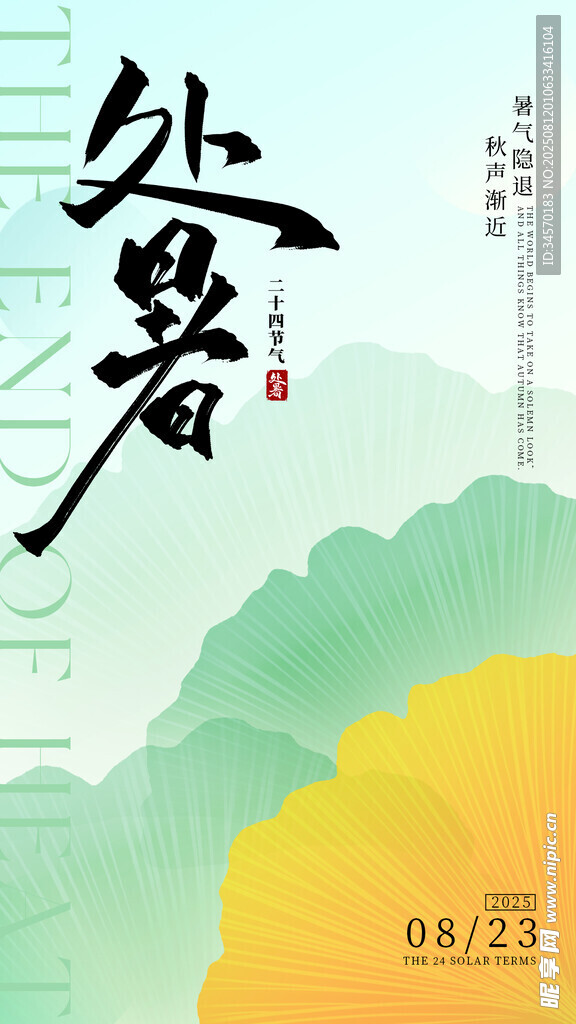 处暑海报
