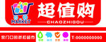 超值购门头