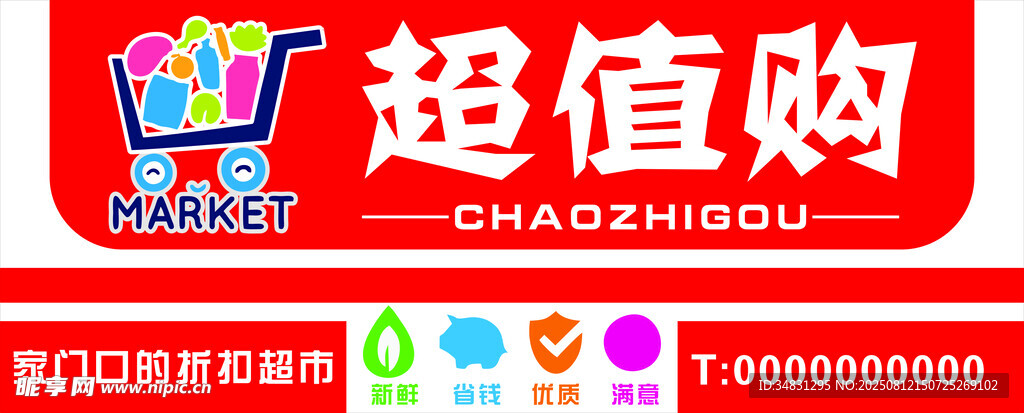 超值购门头