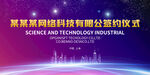 某某集团科技型企业洽谈会