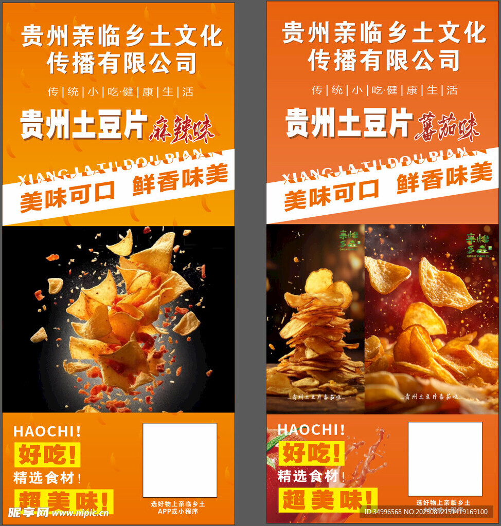 贵州土豆片宣传海报展示
