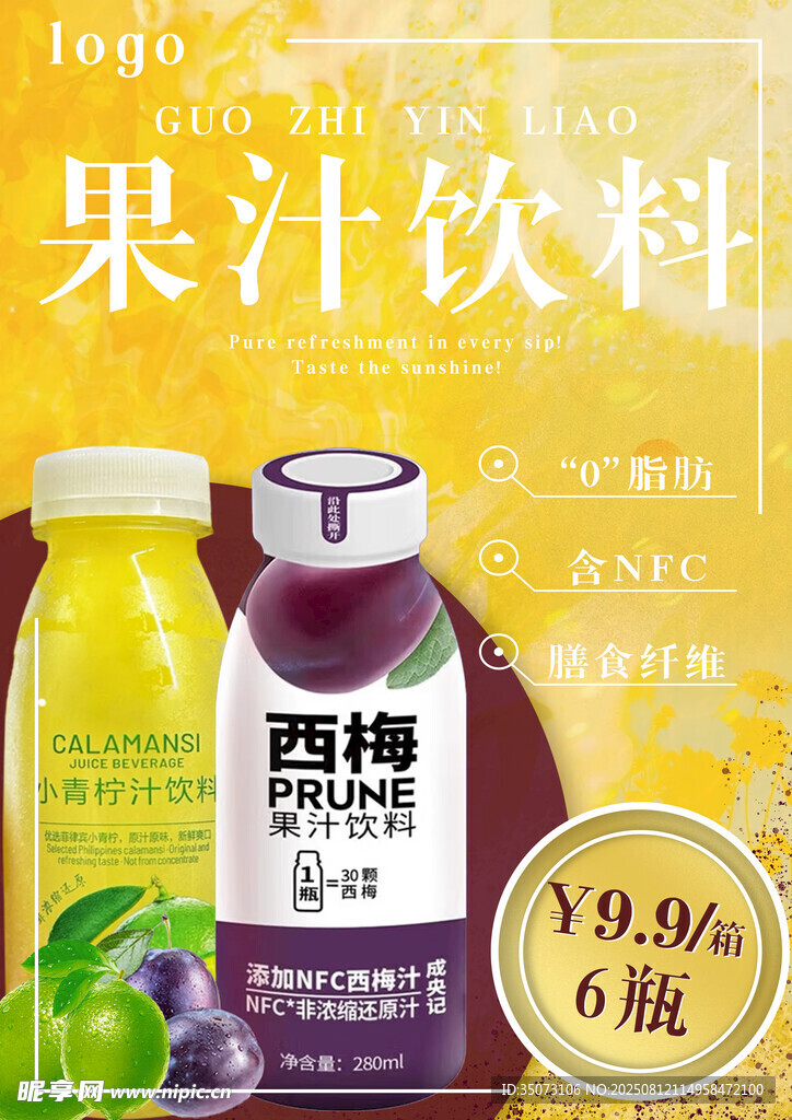果汁饮料促销特惠