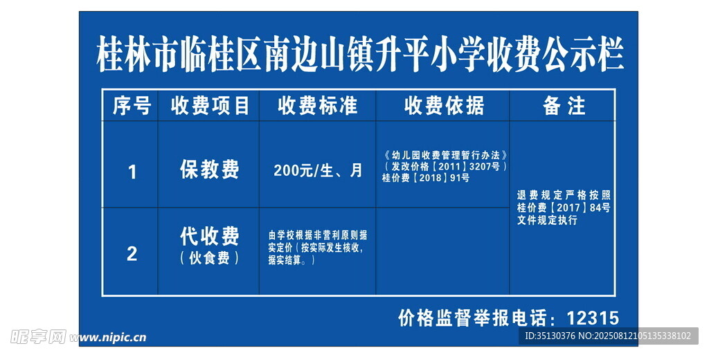 收费公示